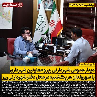 دیدار عمومی شهردار2