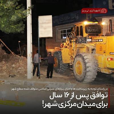 توافق بعد از 16 سال میدان مرکزی 5