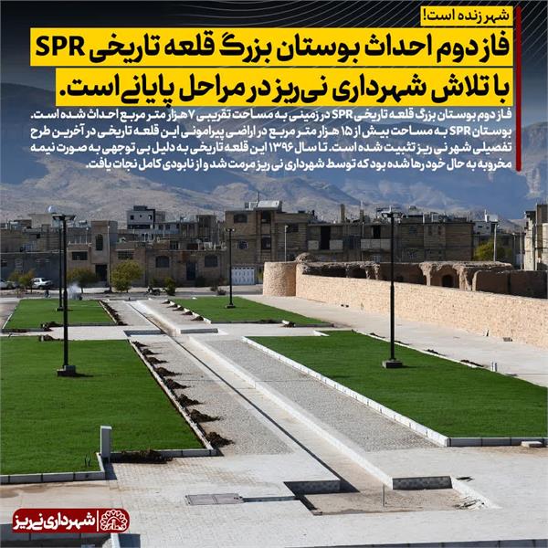 فاز دوم احداث بوستان بزرگ قلعه تاریخی SPR با تلاش شهرداری نی ریز در مراحل پایانی است