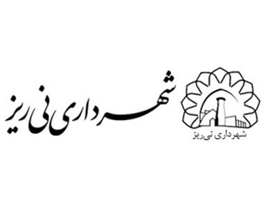 اطلاعیه اعلان عمومی عوارض و بهای خدمات و آیین نامه ها سال 1405 شهرداری نی ریز
