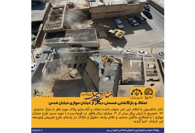 تملک و بازگشایی قسمتی دیگر از خیابان موازی خیابان قدس