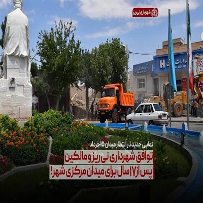 توافق شهرداری و مالکین 1