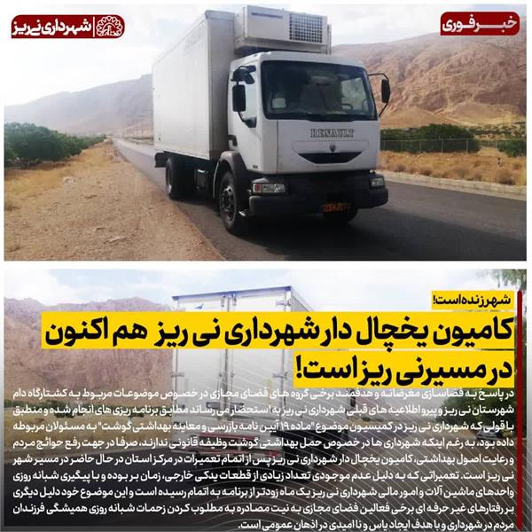 پاسخ به فضاسازی مغرضانه و هدفمند برخی گروه های فضای مجازی در خصوص موضوعات مربوط به کشتارگاه دام شهرستان نی ریز