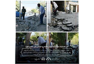 آغاز عملیات موزاییک فرش پیاده رو خیابان ولی عصر(عج)