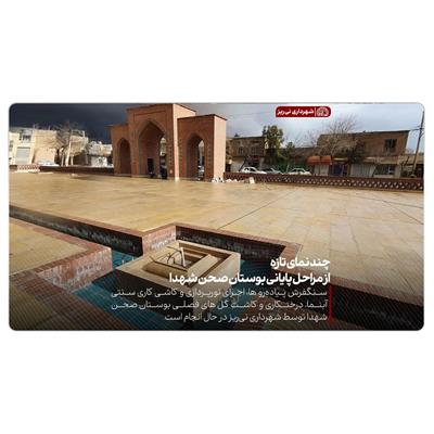 بوستان صحن شهدا 9