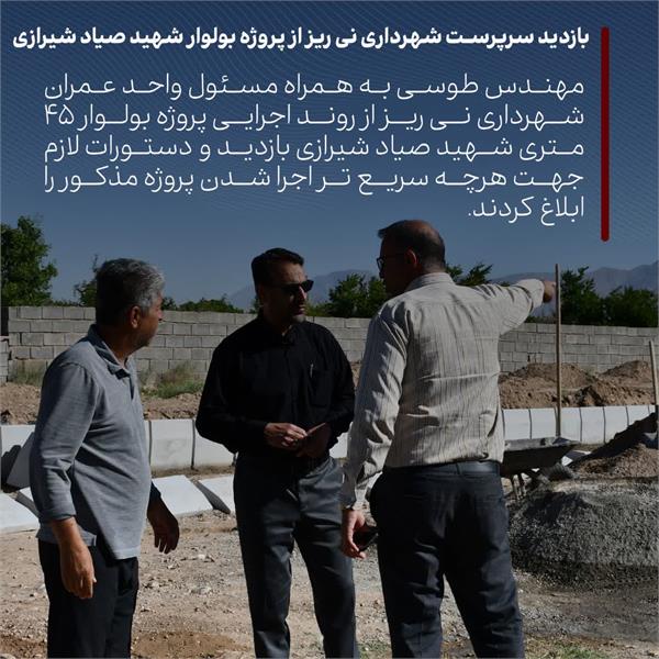 بازدید سرپرست شهرداری نی ریز از پروژه بولوار شهید صیاد شیرازی