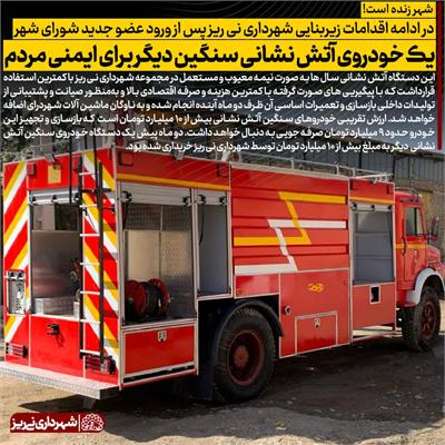 خودروی آتش نشانی 1