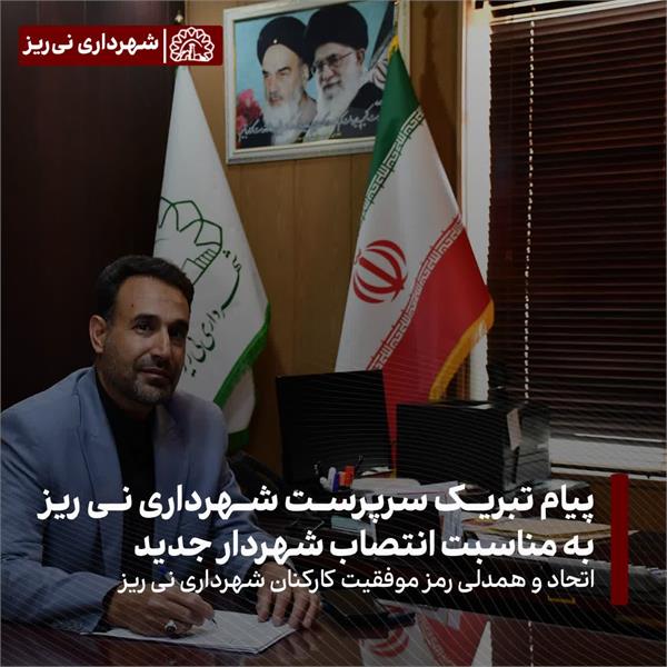 پیام تبریک سرپرست شهرداری نی‌ریز به مناسبت انتصاب شهردار جدید