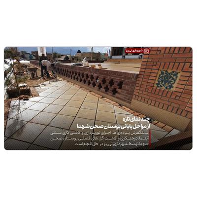 بوستان صحن شهدا 3