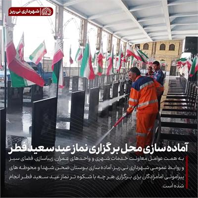 آماده سازی نماز عید 8