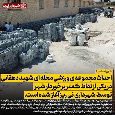 مجموعه شهید دهقانی4