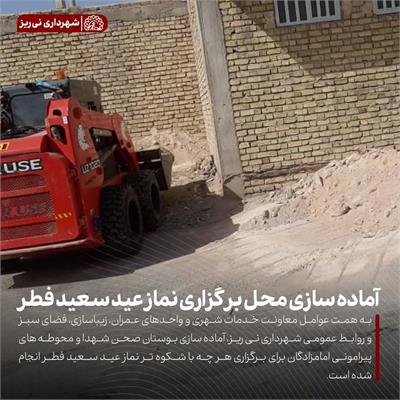 آماده سازی نماز عید 9