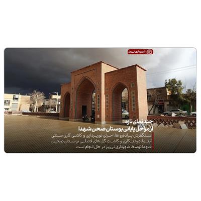 بوستان صحن شهدا 1