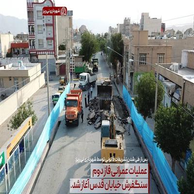 سنگفرش فاز دوم خیابان قدس2