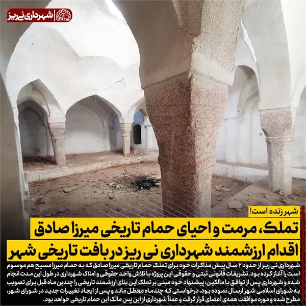تملک، مرمت و احیای حمام تاریخی میرزاصادق اقدام ارزشمند شهرداری نی ریز در بافت تاریخی شهر