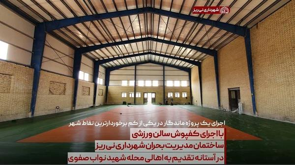 با اجرای کفپوش سالن ورزشی، ساختمان مدیریت بحران شهرداری نی ریز در آستانه تقدیم به اهالی محله شهید نواب صفوی قرار دارد.