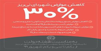 کاهش عوارض شهرداری نی ریز به مناسبت هفته دولت