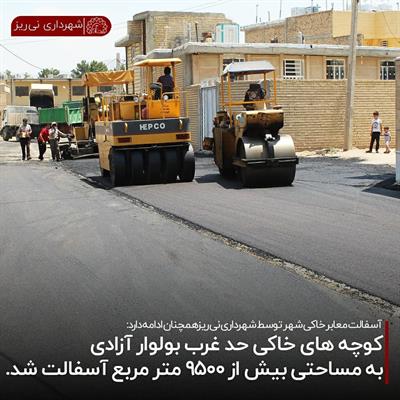آسفالت کوچه های بلوار آزادی 1
